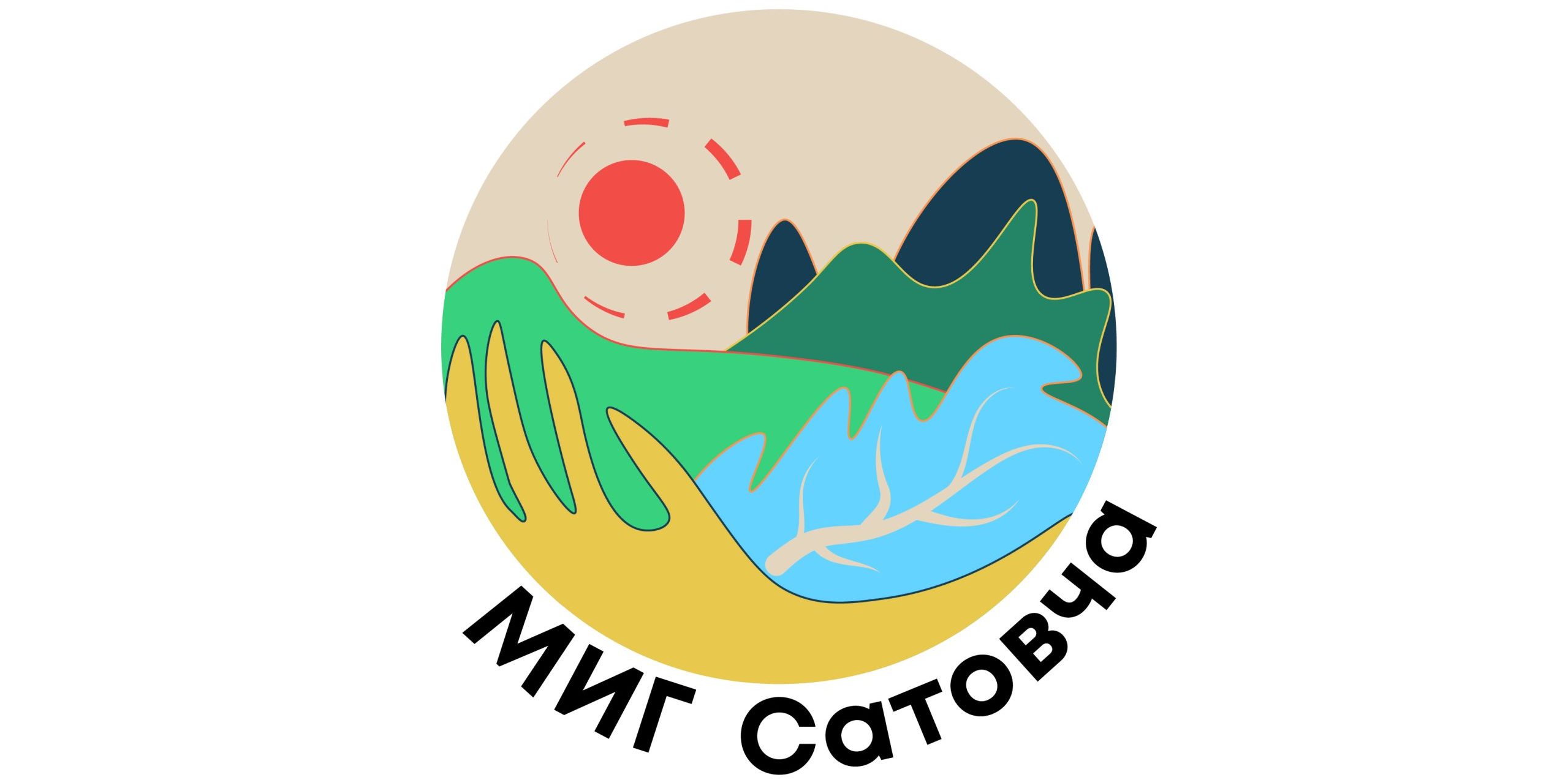 Миг-Сатовча